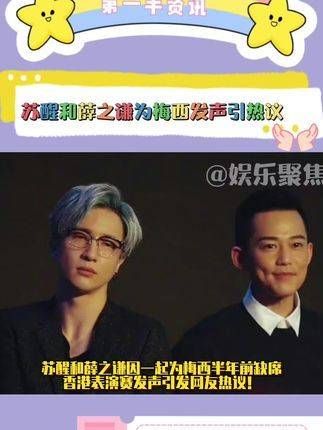 苏醒与薛之谦联袂为梅西发声,此举在公众中激起广泛讨论!你们对此有何见解?