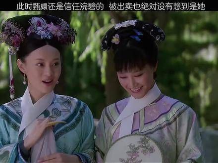 甄嬛遭遇背叛,却未料到背后之人竟是浣碧,这便是中的惊人转折…