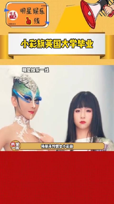 杨丽萍外甥女小彩旗晒在英国的大学毕业照！
