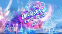 “TOP榜金曲”元宇宙音乐会来了，8月2日海心沙酷炫开唱