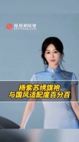 杨紫的苏绣旗袍杨紫