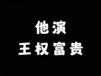 是谁声称能胜任王权富贵与王富贵这两个角色的呢？