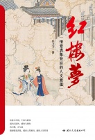 孙卫卫：《红楼梦——情爱表象背后的人文意蕴》