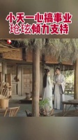 玱玹疼爱小夭，小夭遇到任何事都能解决~@杨紫
