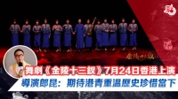 专访｜舞剧《金陵十三钗》香港将上演！导演郎昆：期待港青重温历史珍惜当下