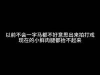 以前不会一字马都不好意思拍打戏，现在的小鲜肉腿都抬不起来