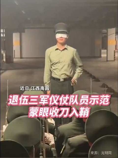 帅!退伍三军仪仗队员示范蒙眼收刀入鞘