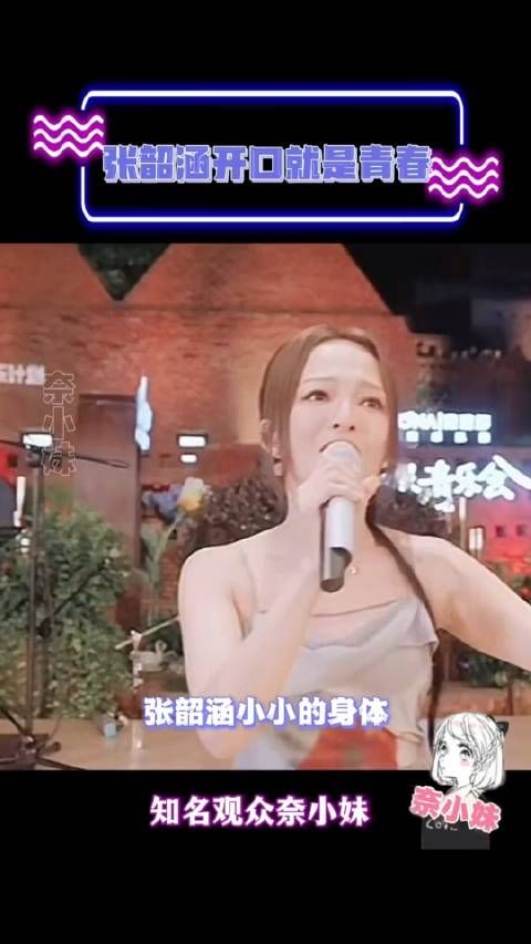 谁的青春里，没有张韶涵啊！很高兴音乐会张韶涵清唱梦里花好空灵