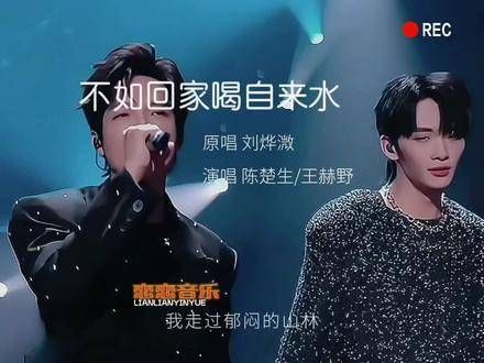 陈楚生与王赫野共演《不如回家喝自来水》，连平淡话语也能唱出独特韵味...