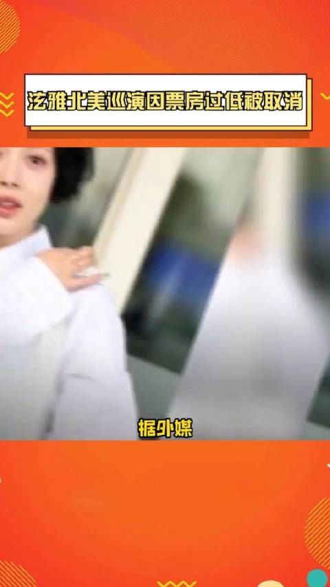 据外媒,泫雅北美巡演因票房过低被取消,不是因为之前的结婚传闻