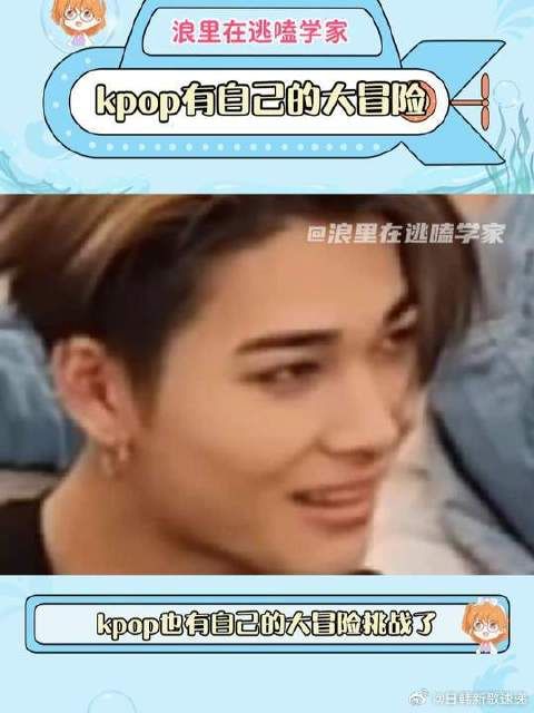 kpop人有自己的大冒险,谁先来读?