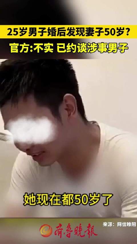 官方辟谣25岁男子婚后发现新娘50岁:不实,已约谈涉事男子
