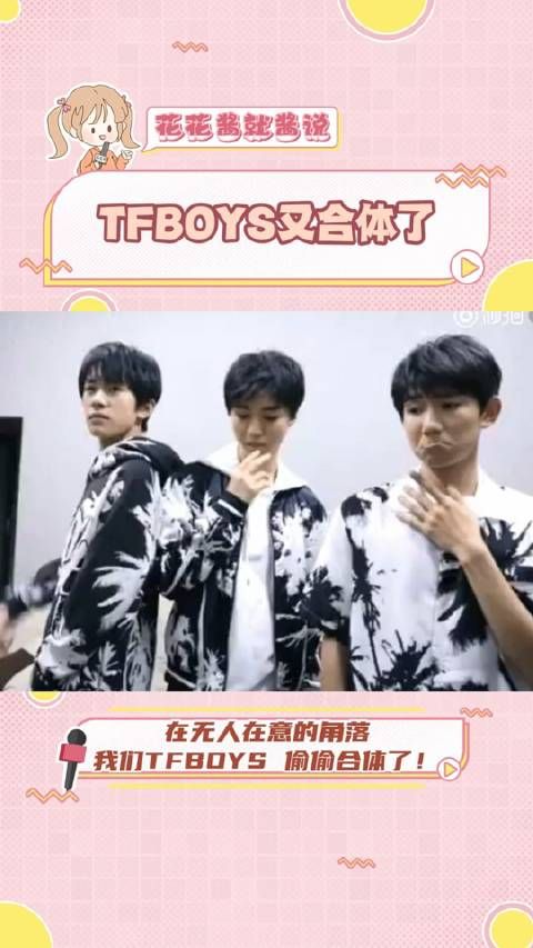 TFBOYS再度合体！王俊凯、王源重聚引粉丝狂欢