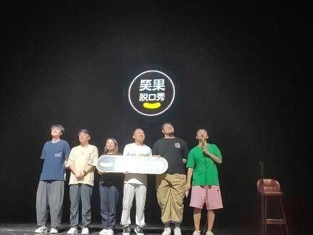 笑果文化的脱口秀巡演来到南京…