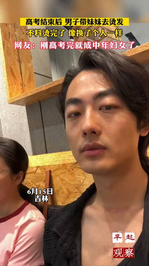 男子带妹妹去烫头,烫完简直换了一个人