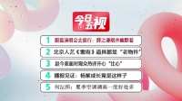 今日五视： 1️⃣跟着演唱会去旅行：薛之谦唱并幽默着 2️⃣北京人艺《雷雨》