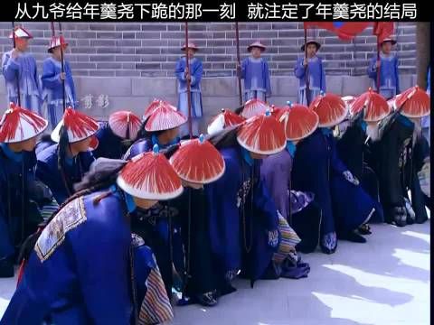 能让康熙爷的儿子给他下跪,年羹尧死期早被安排好了!