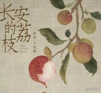《长安的荔枝》：一颗荔枝，一段传奇，马伯庸笔下的人间温情