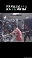 群演小哥为1秒镜头的极致，反复练习30次！为这份认真点赞！