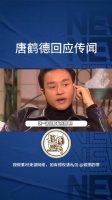 看不懂了！近日，唐鹤德回应新恋情，他表示与史先生是没有承诺的朋友关系…