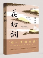 刘庆邦长篇小说《花灯调》研讨会在京举办