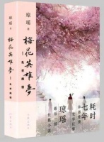 琼瑶封笔之作《梅花英雄梦》出版