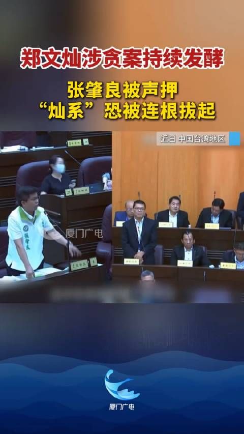郑文灿涉贪案持续发酵 ,张肇良被声押“灿系”恐被连根拔起 !