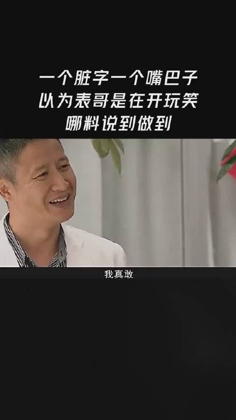 一个脏字一个嘴巴子，以为表哥是在开玩笑，哪料说到做到