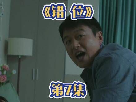 「错位」第七篇章,顾己鸣以杂志形式铭记江娜的恩情,那曾拯救了苏真真的瞬间