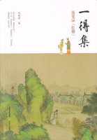 刘莉莉：《一得集：落笔品〈红楼〉》