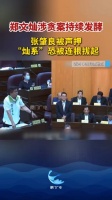 郑文灿涉贪案持续发酵 ，张肇良被声押“灿系”恐被连根拔起 ！