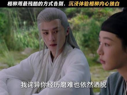 深入相柳的灵魂深处,瞬间融入他与小夭诀别时的情感宇宙…