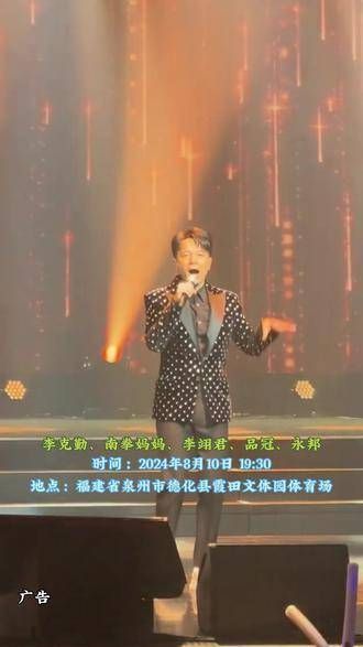 8月10日,星光熠熠的金曲盛宴,德化县霞田文体园体育场…