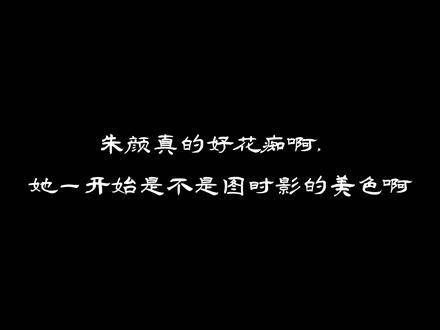 朱颜的花痴雷达早在十岁那年就已经全面启动了…