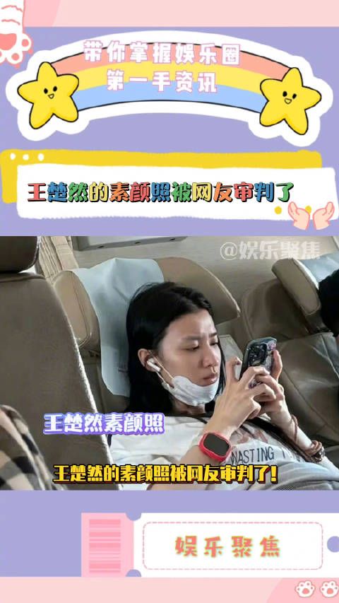 王楚然的素颜照被网友审判了!被吐槽简直认不出的程度!