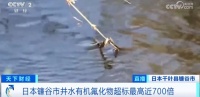 超标近700倍！日本民众震惊：不敢喝水了！日本政府回应