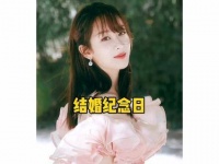 庆祝婚姻的美好时光，的精彩演绎，的温馨回忆，不容错过的