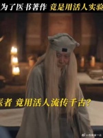 名医假死却只为搞活人试验？正邪只在一念之差……
