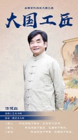 首批非遗大国工匠—任健红