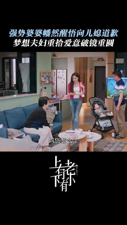 电视剧上有老下有小 :婆婆幡然醒悟向儿媳道歉,顾晓蒙迎来婆媳大和解
