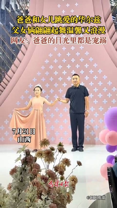 爸爸和女儿在舞台上跳爱的华尔兹,父女俩翩翩起舞温馨又浪漫