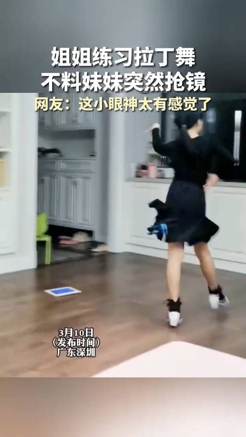 姐姐练习拉丁舞,不料妹妹突然抢镜