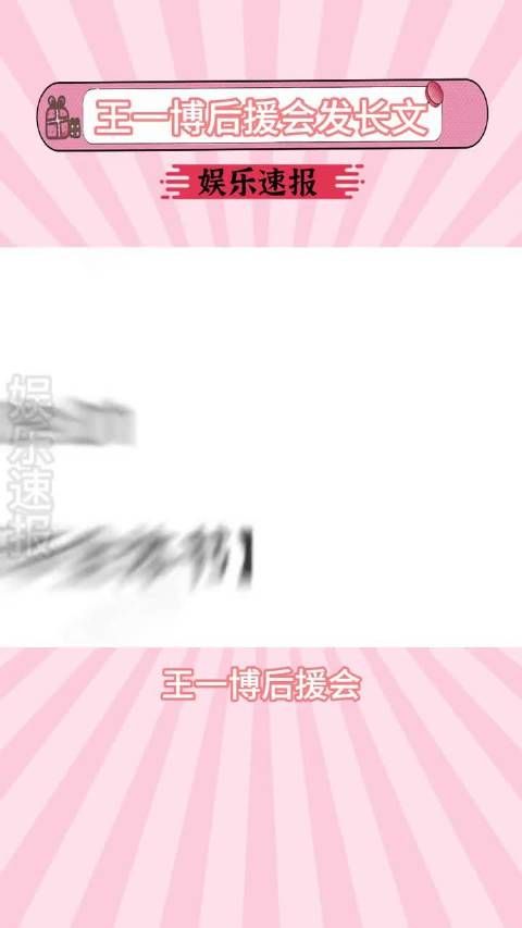 王一博后援会发长文,希望经纪公司能正视粉丝诉求