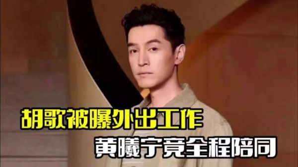 胡歌现身外出工作!黄曦宁全程陪同,夫妻俩感情稳定