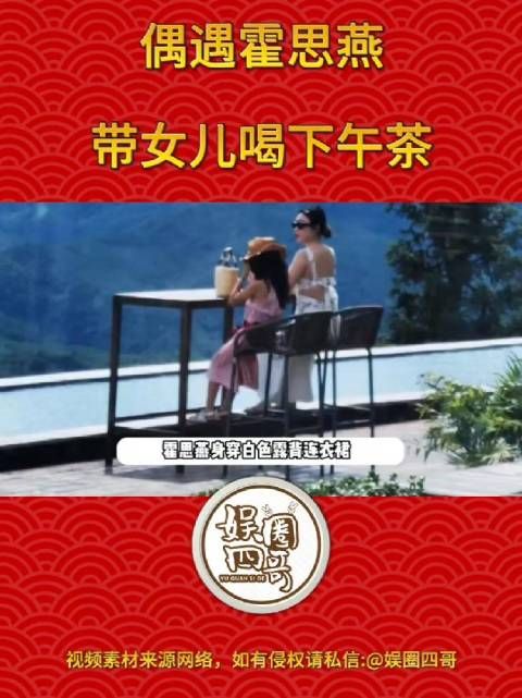 近日，有网友偶遇了霍思燕带女儿喝下午茶，母女俩打扮时髦看风景…