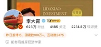 李大霄，退休了