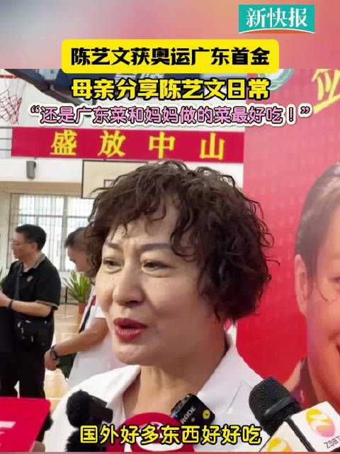摘下广东首金!选手陈艺文母亲:回来给她做爱吃的菜
