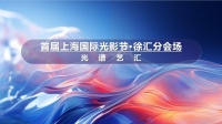 揭秘！首届上海国际光影节来了，徐汇有这些点位→