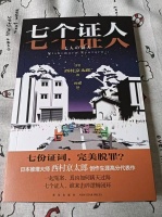 书评｜孤岛上的真相：西村京太郎《七个证人》解读