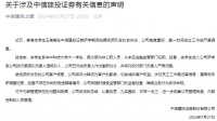 中信建投：违规引入实习生！负责人已撤职！不存在协助财务造假